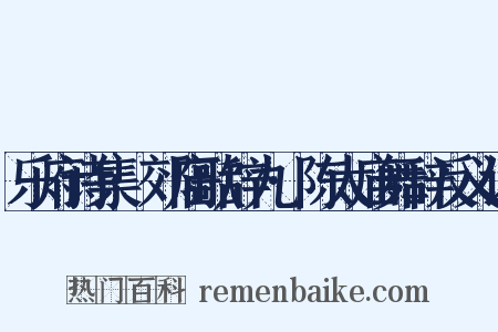 乐府诗集·郊庙歌辞九·陈太庙舞辞反义词是什么意思的图片